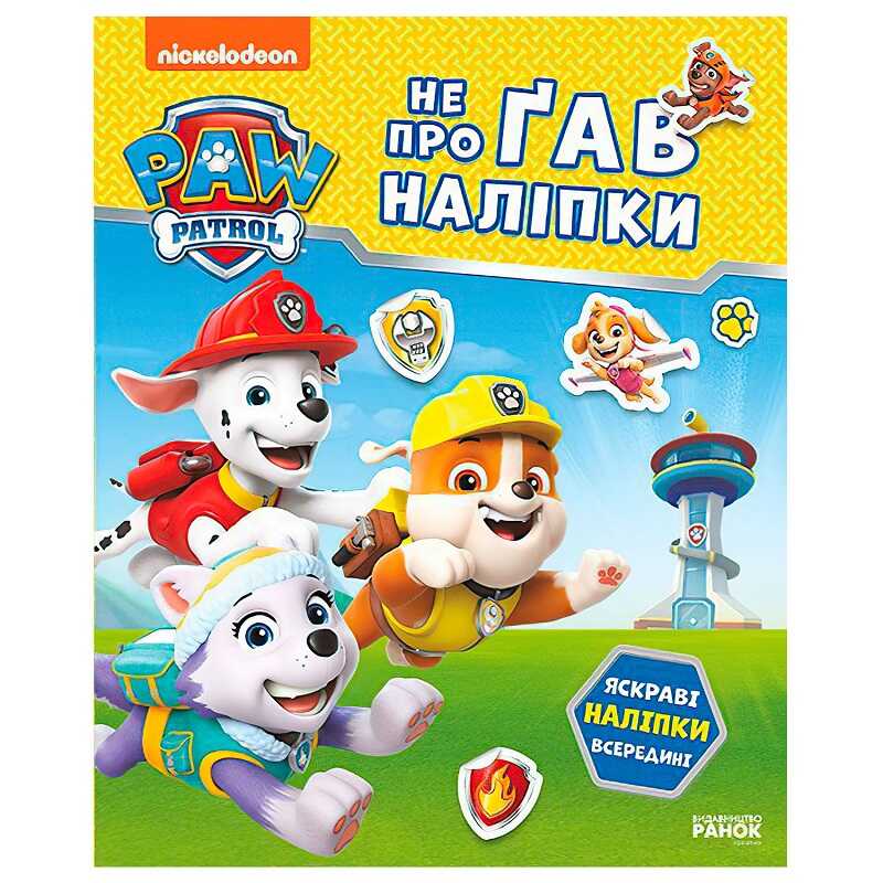 гр Щенячий Патруль. Не проГАВ наліпки "Відважні друзі" ЛП192012У (20) "Ранок"