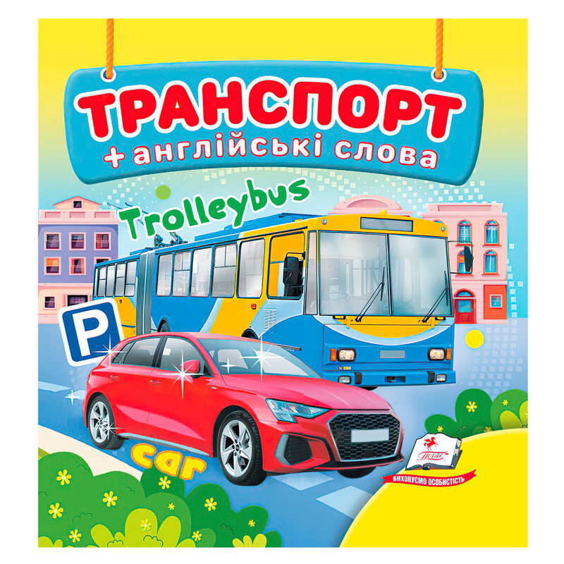 гр Транспорт 9786178638528 (40) "Пегас", 20 сторінок, картон