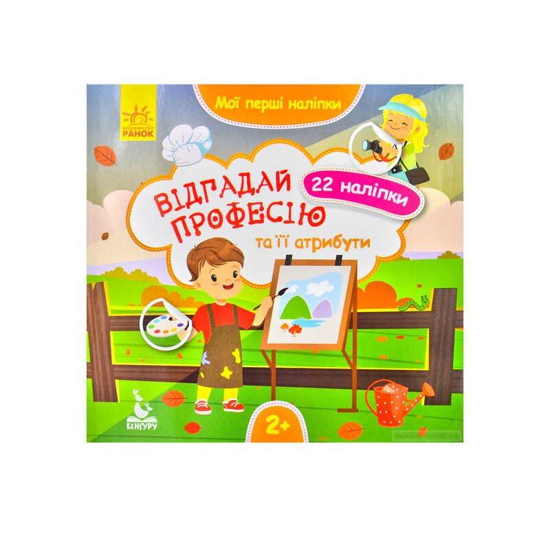гр "Мої перші наліпки. Відгадай професію та її атрибути" КН877008У /Укр/ (20) "Кенгуру"