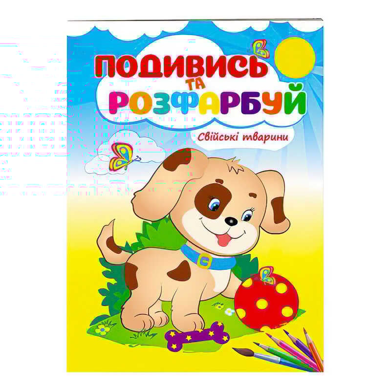 гр Розмальовка "Свійські тварини. Подивись і розфарбуй" 9789669473875 /укр/ (50) "Пегас"