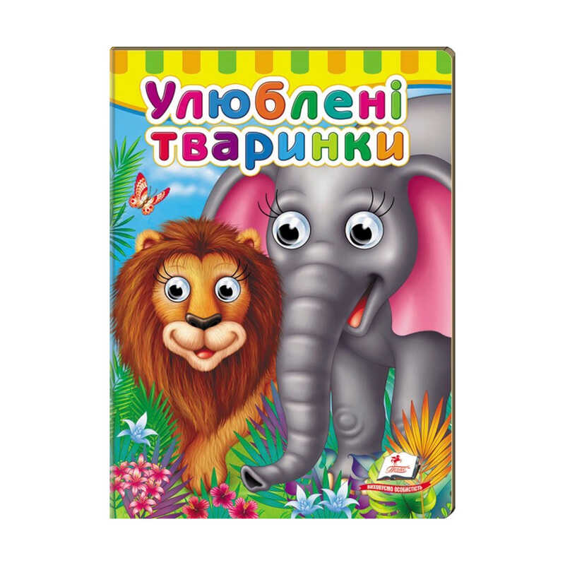 гр Малятам книжки з оченятами "Улюблені тварини" 9789669476821 /укр/ (20) "Пегас"