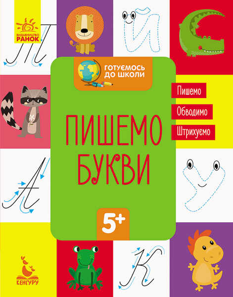 гр "Готуємось до школи 5+ Пишемо букви" КН822002У /Укр/ (20) "Кенгуру"
