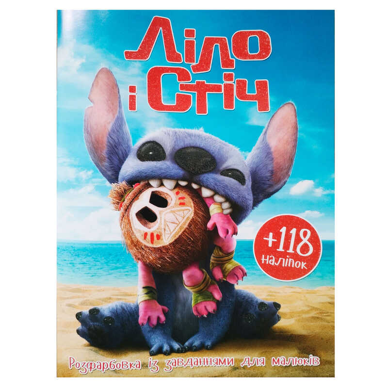 гр Розмальовка "Ліло і Стіч" А4+118 наліпок 9786172505062 (50) 8 сторінок + 2 сторінки наліпок, завдання