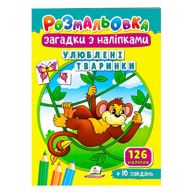 гр Розмальовка з наліпками "Улюблені тваринки" 9789664669426 /укр/ (50) "Пегас"