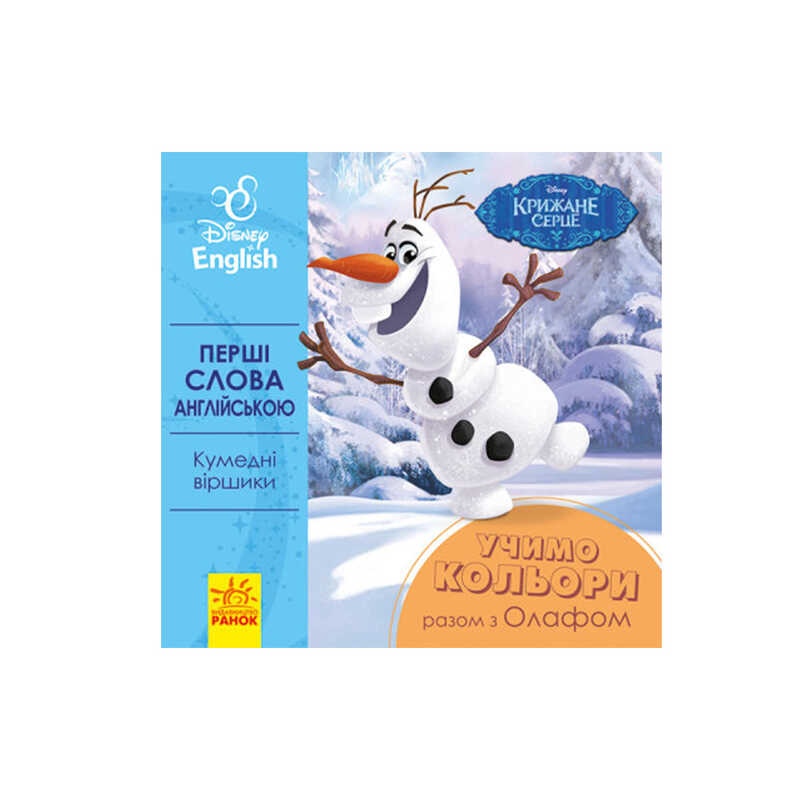 гр Книга "Перші слова англіською. Вчимо кольори разом з Олафом." (УА) (20) ЛП920001УА "Ранок"