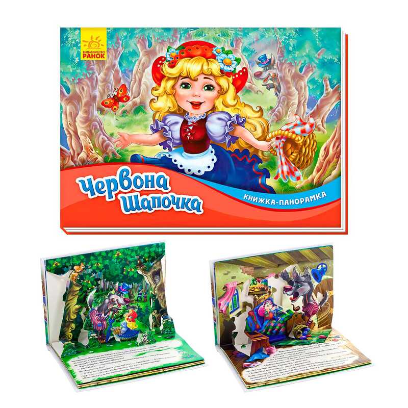 гр Книжка-панорамка "Червона шапочка" /укр/ М249062У (10) "Ранок"