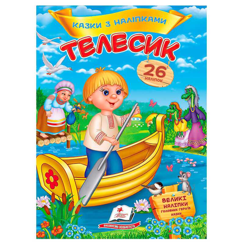 гр Книга "Телесик. Казки з наліпками" 9786178172527 /укр/ (50) "Пегас"