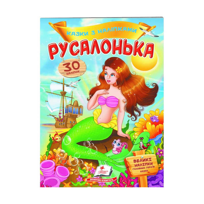 гр "Русалонька. Казки з наліпками. 30 наліпок" 9789669477538 /укр/ (50) "Пегас"
