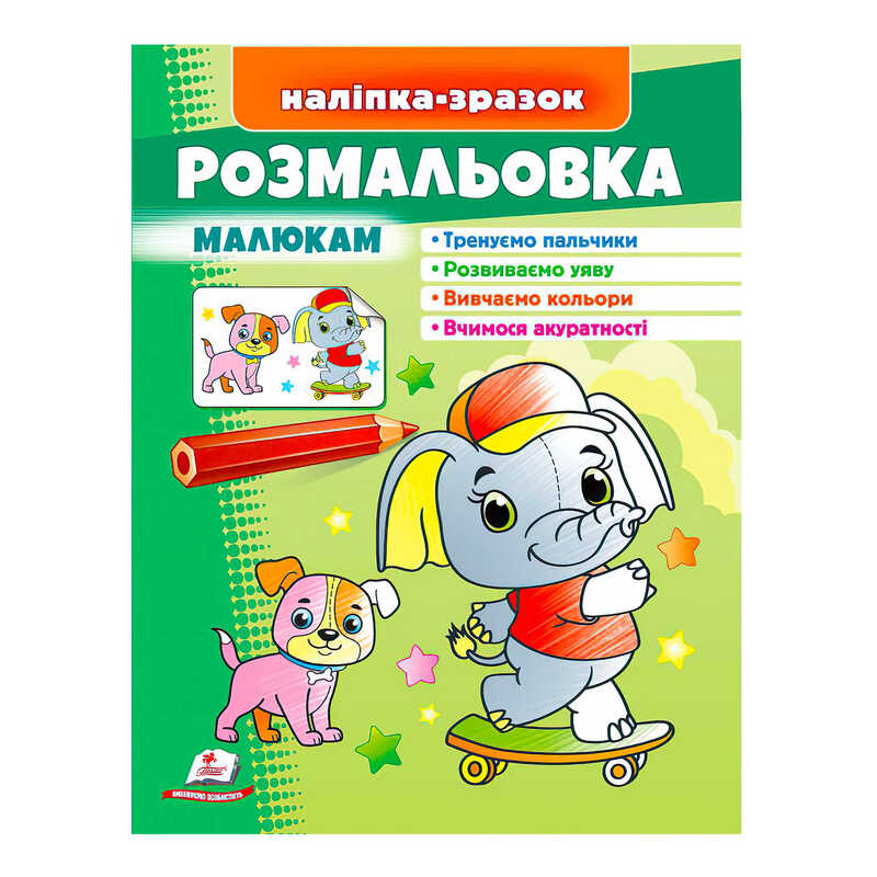 гр Розмальовка малюкам (слон)  9789664666302 /укр/ (50) "Пегас"