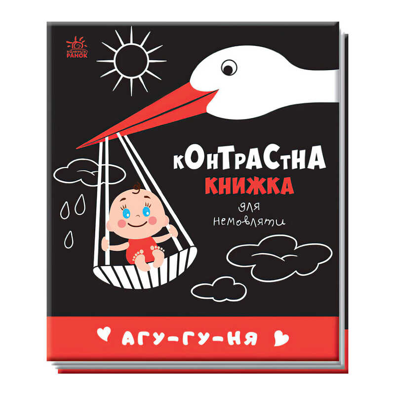 гр Контрастна книжка для немовляти "Агу-гу-ня" 481019 / А755013У (20) "Ранок"