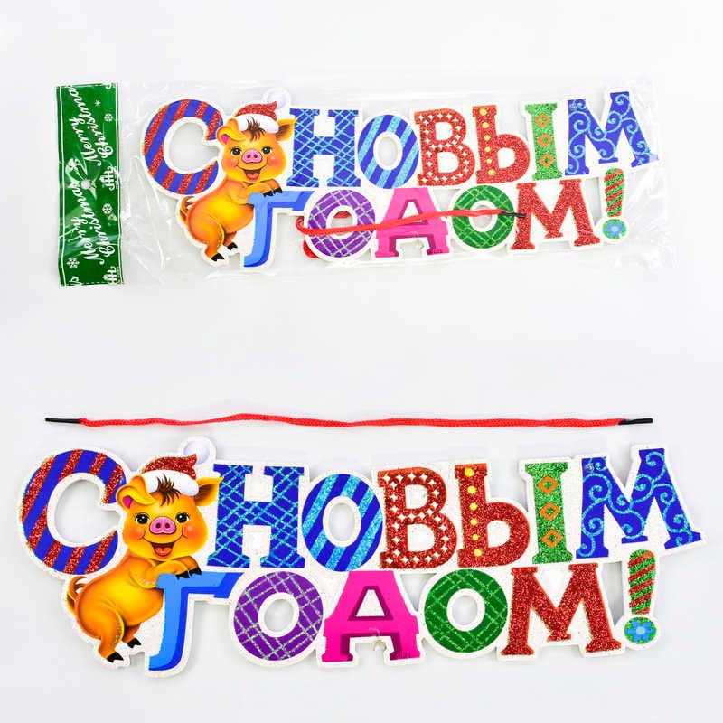 Новорічна прикраса C 30271 (400) "З Новим роком" на шнурку, ЦІНА ЗА 1 ШТ