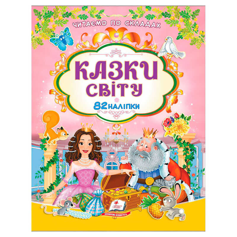 гр Книга "Казки світу" 9786178638078 /укр/ (20) 82 наліпки, "Пегас"