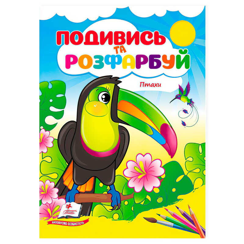 гр Розмальовка "Птахи. Подивись і розфарбуй" 9786178172190 /укр/ (50) "Пегас"