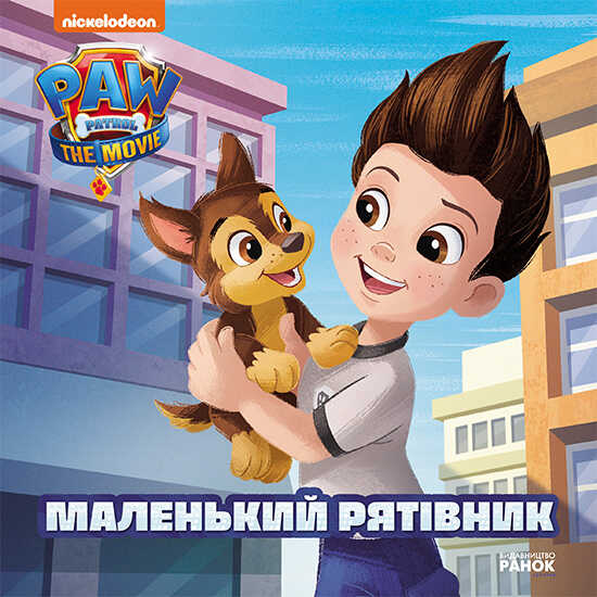 гр Книга "Щенячий Патруль. Маленький рятувальник" (У) ЛП193019У "Ранок"