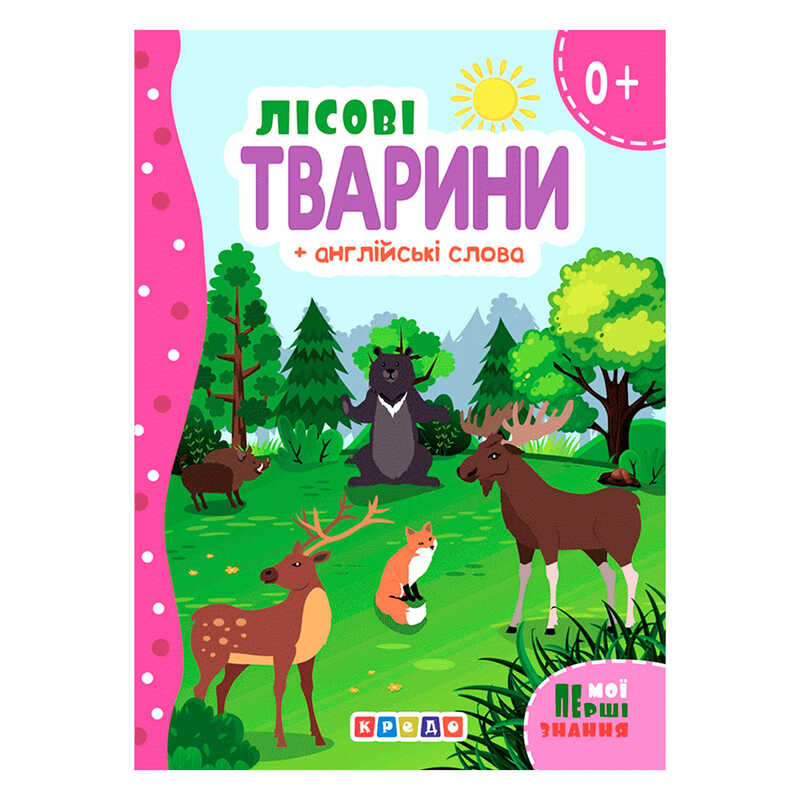 гр Цікаві казки (укр) Лісові тварини + англійські слова (Мої перші знання)" 144 439 / 9786178038793 (20) "Кредо"