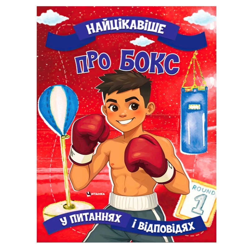 гр "Найцікавіше про бокс" 9786175560594 (50) 16 сторінок, кольорові ілюстрації