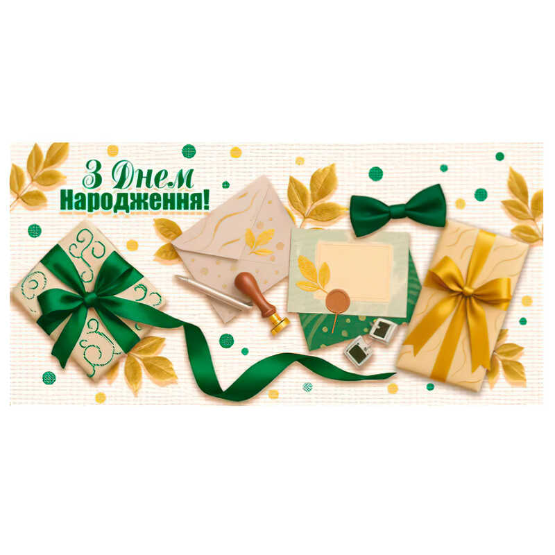 гр Конверт для грошей "З днем народження" Т-158у (1) "Jumbi"