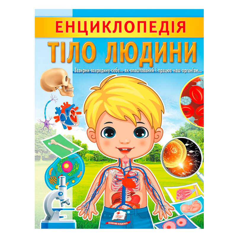 гр "Енциклопедія. Тіло Людини" 9789664668221 /укр/ (20) "Пегас"