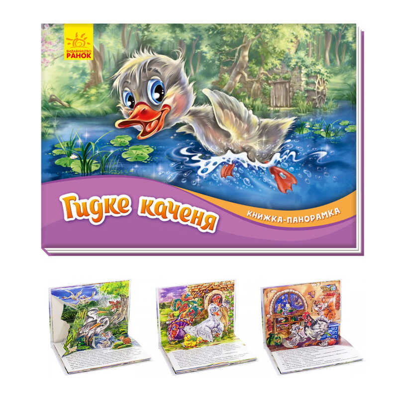 гр Книжка-панорамка "Гидке каченя" /укр/ М249060 (10) "Ранок"