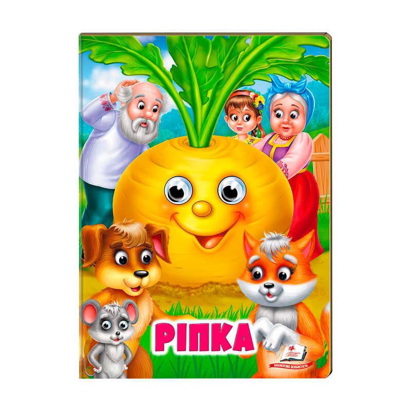 гр "Ріпка" 9789664668795 /укр/ (20) Пегас