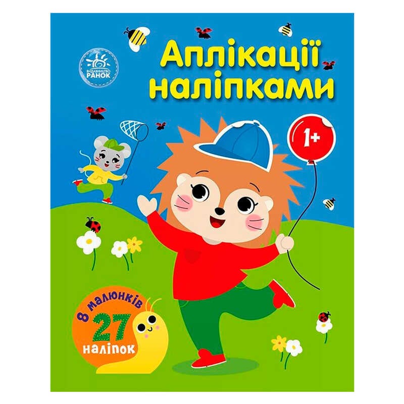 гр Аплікації наліпками "Ліс" С1655010У (20) "Ранок", 8 сторінок