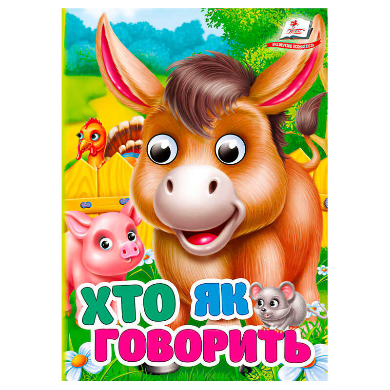 гр Книга "Хто як говорить" 9786178172893 (20) "Пегас"