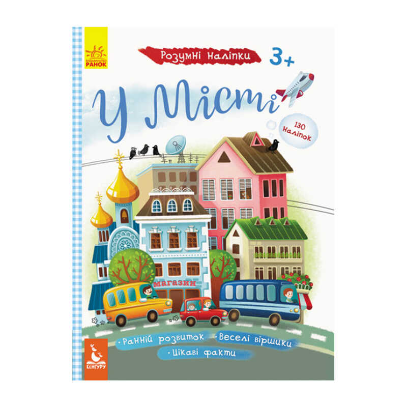 гр Розумні наліпки "У місті" КН879002У /Укр/ (20) "Кенгуру"