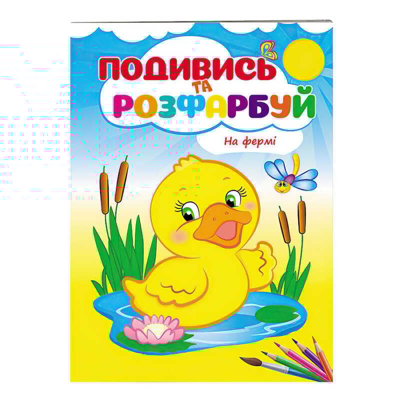 гр Розмальовка "На фермі" 9789669473714 /укр/ (50) "Пегас"