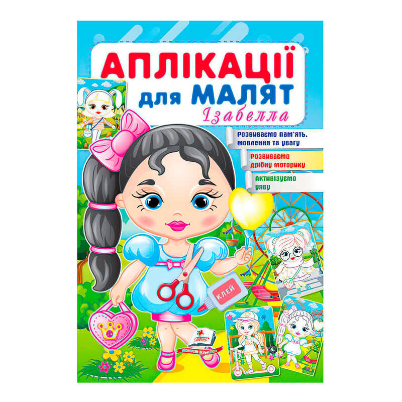 гр Аплікації для малят. Ізабелла (дівчинка з кулькою) 9789664664704 /укр/ (50) Пегас