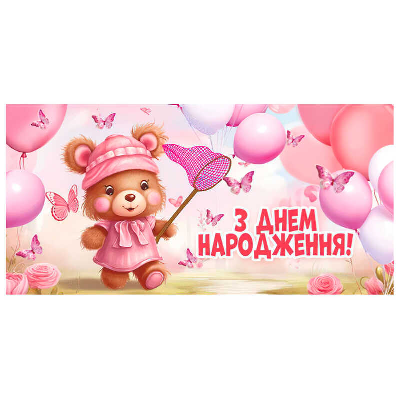 гр Конверт для грошей "З днем народження" Т-1230у (1) "Jumbi"