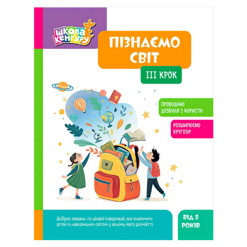 гр Школа Кенгуру "Пізнаємо світ. 3 крок" КН1917003У (20) "Кенгуру", 16 сторінок