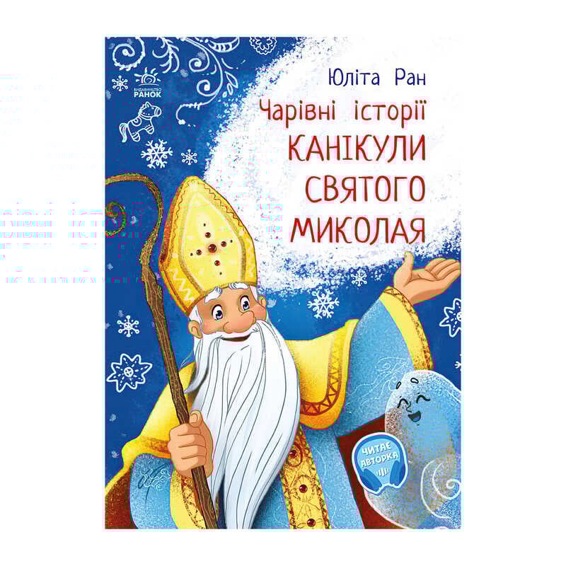 гр Чарівні історії: "Канікули святого Миколая" /укр/ - С972011У (20) "Ранок", аудіосупровід за QR-кодом