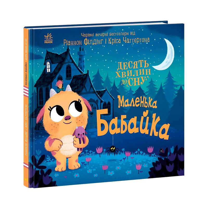 гр 10 хвилин до сну "Маленька бабайка" А1836005У (10) "Ранок"