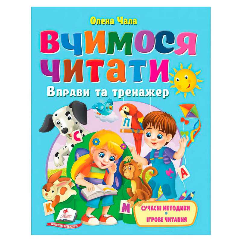 гр Книга "Вчимося читати" 9786178405779 (20) "Пегас", розмір - 20х26 см, 64 сторінки, м'яка обкладинка, папір - крейдований