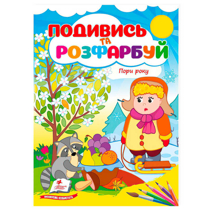 гр Розмальовка "Пори року. Подивись і розфарбуй" 9786178172176 /укр/ (50) "Пегас"