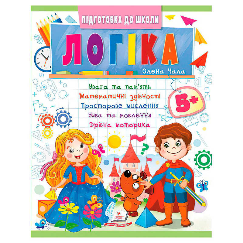 гр Підготовка до школи "Логіка 5+" (частина 2, синя) 9786178357573 (50) "Пегас"