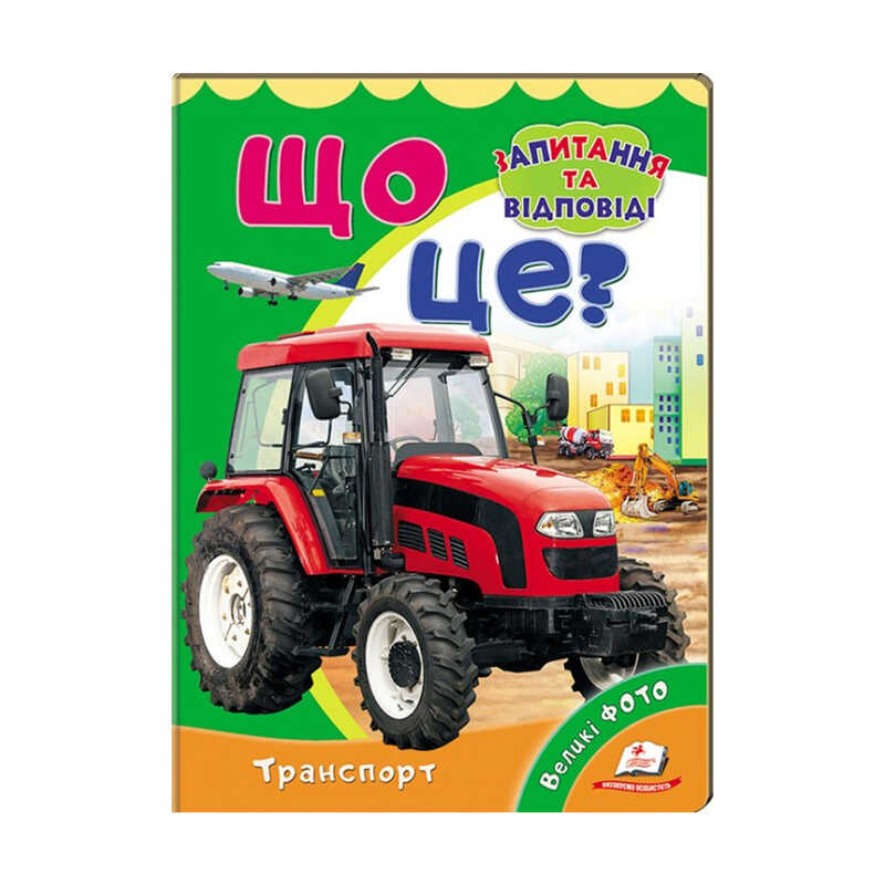 гр Міні-енциклопедія "Що це? Транспорт " 9789669470294 /укр/ (20) "Пегас"