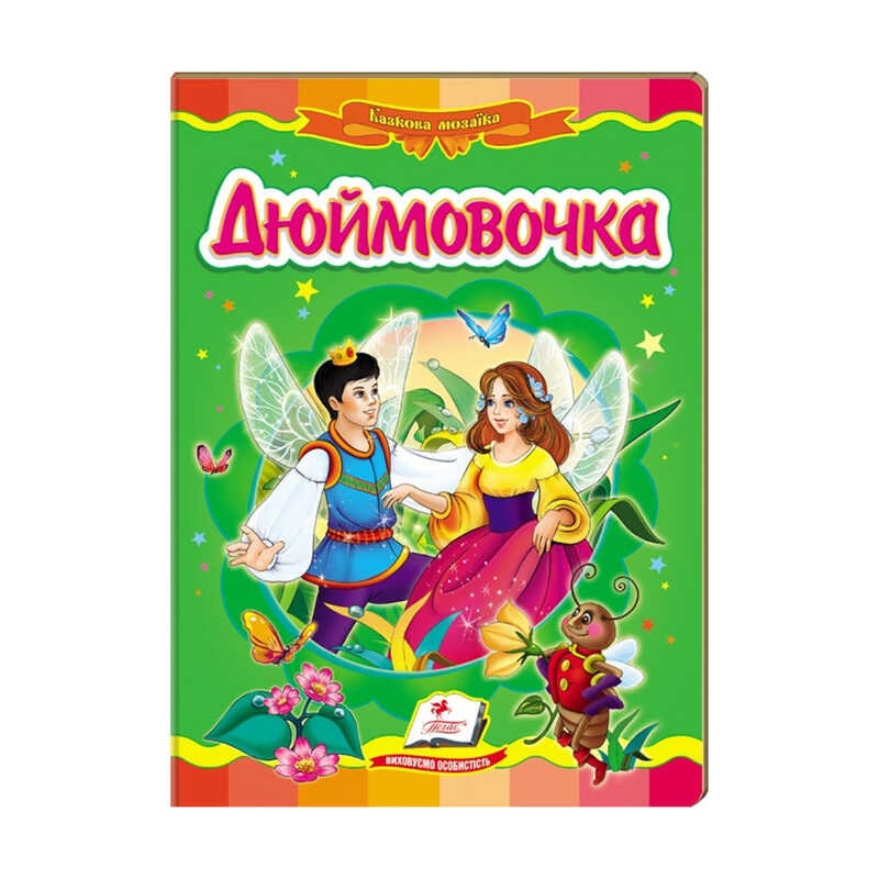 гр Казкова мозаїка "Дюймовочка" 9789669130013 /укр/ (20) "Пегас"
