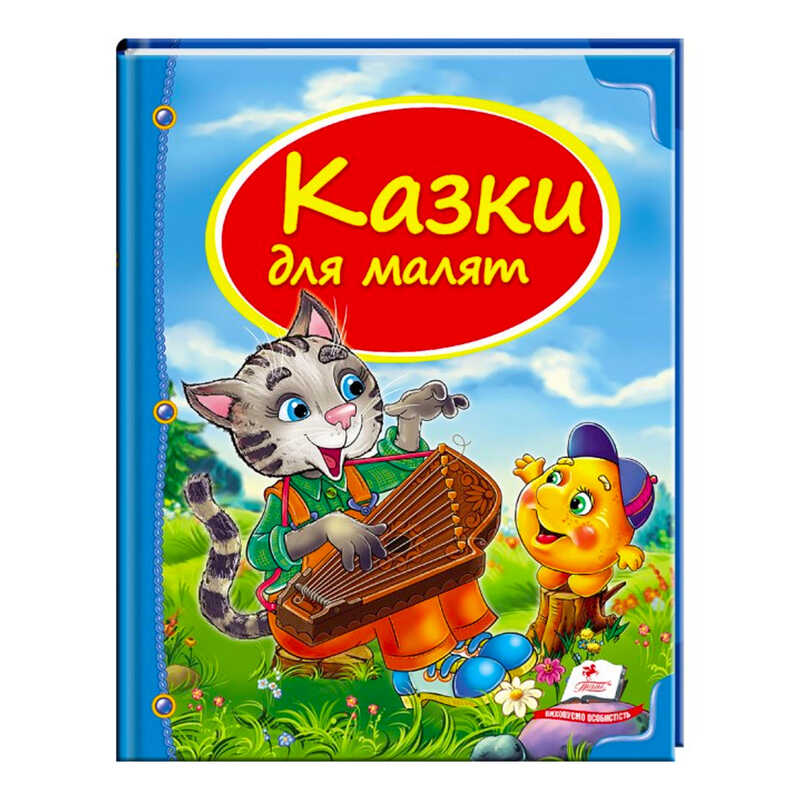 гр Збірка «Казки для малят» 9786177131358 /укр/ (10) "Пегас"