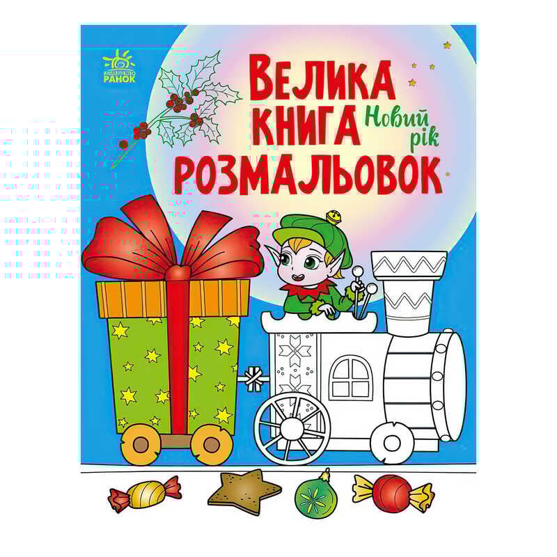 гр Велика книга розмальовок "Новий рік" С1736010У /укр/ (10) "Ранок"