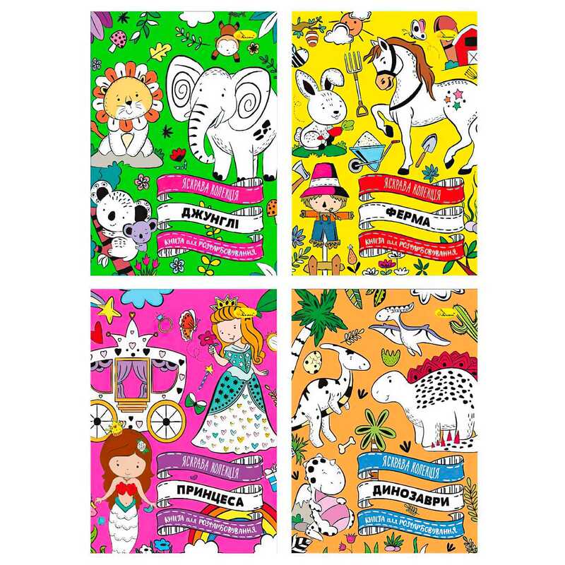 гр Розмальовка "Яскрава колекція" РМ-73 (16) "Апельсин" ВИДАЄТЬСЯ МІКС ВИДІВ