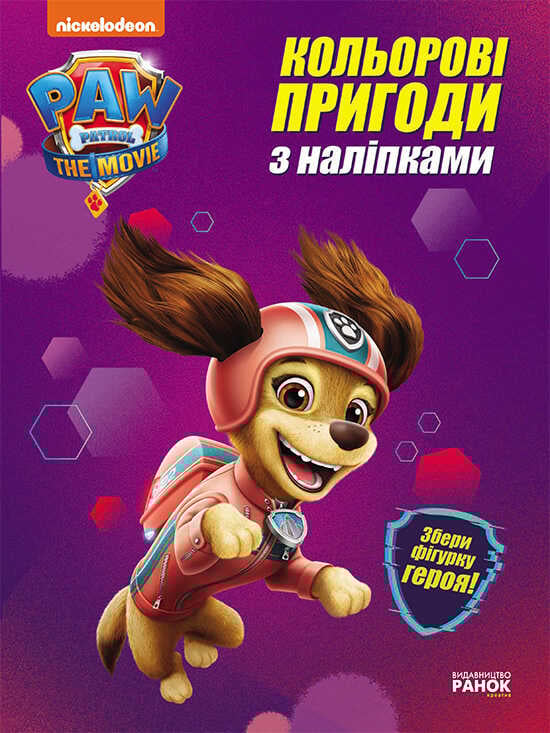 гр Щенячий патруль. Кольорові пригоди з Ліберті наклейки. ЛП237003У (20) "Ранок"