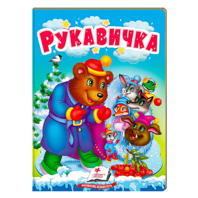 гр Казка "Рукавичка" 9789664669341 /укр/ (20) "Пегас"