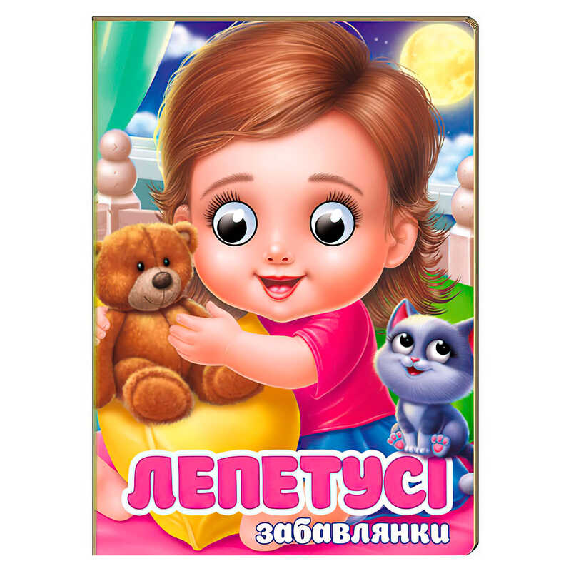 гр Книга "Лепетусі. Забавлянки" 9786178405960 (20) "Пегас", 10 картонних сторінок