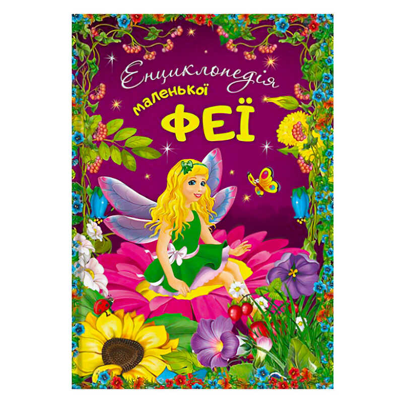 гр Енциклопедія маленької феї 112 стор. + наліпки 9786177282340 (10)