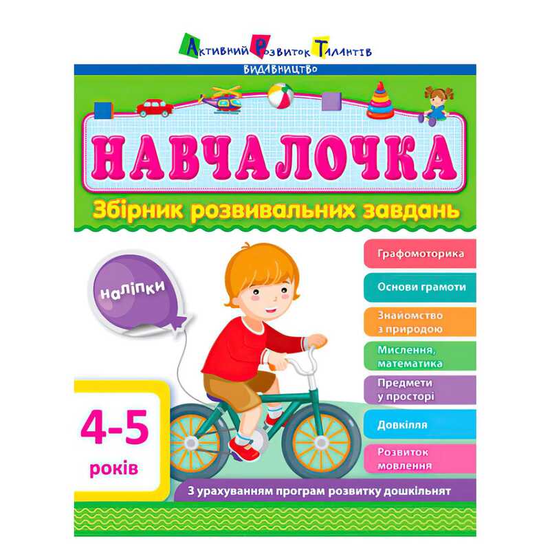 гр Збірник АРТ: Навчалочка 4-5 років ДШ11503У /укр/ (10) "Ранок"