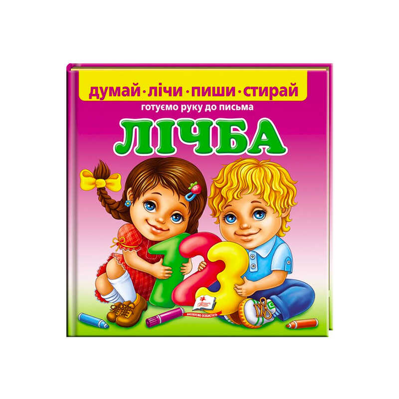 гр Пиши-стирай "Лічба. Готуємо руку до письма"  9789669138200 (10) укр "Пегас", 24 картонні сторінки з ламінацією