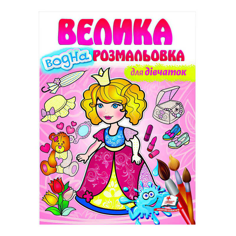 гр Велика водна розмальовка "Для дівчаток" 9789664663417 (20) (укр) "Пегас"