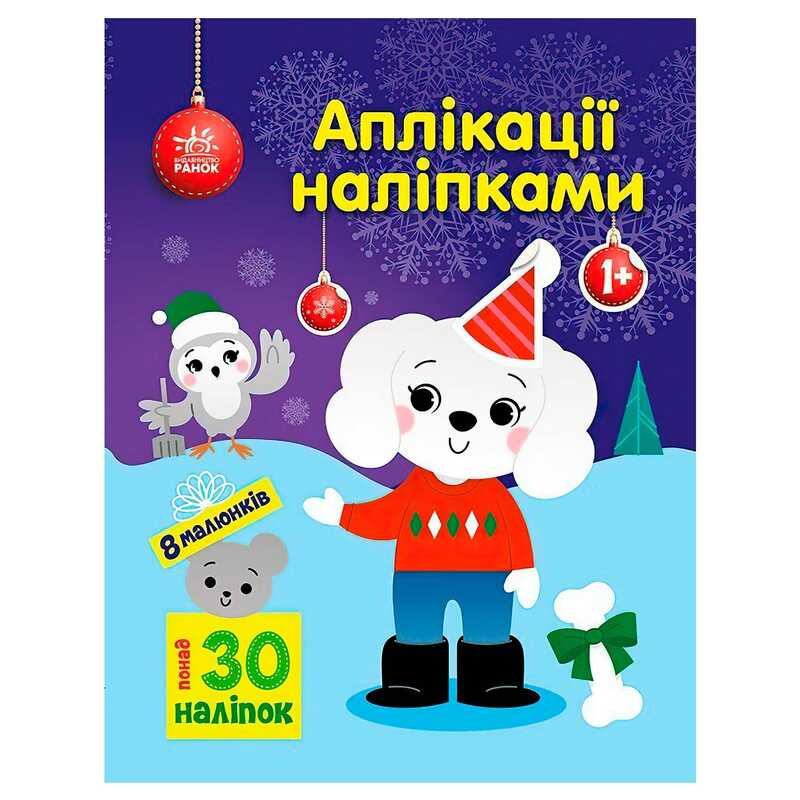 гр Аплікації наліпками "Песик" С1655007У (20) "Ранок"