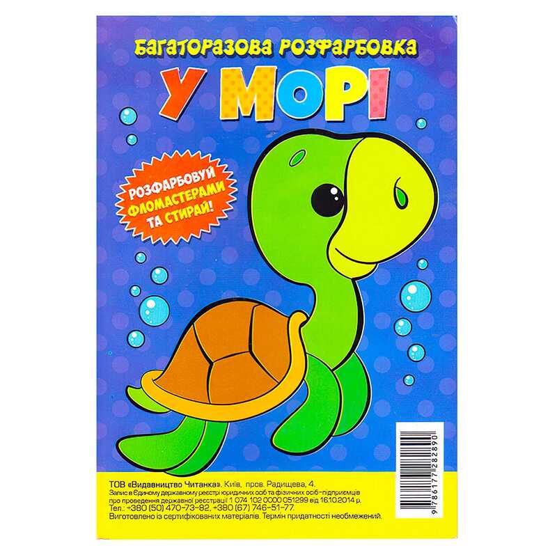 гр Багаторазова розфарбовка-гармошка "У морі" (10) 9786177282890